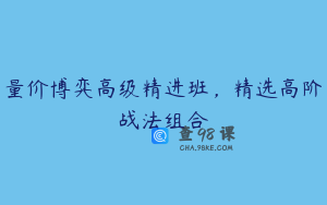 量价博弈高级精进班，精选高阶战法组合