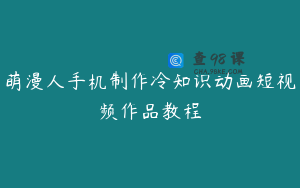 萌漫人手机制作冷知识动画短视频作品教程