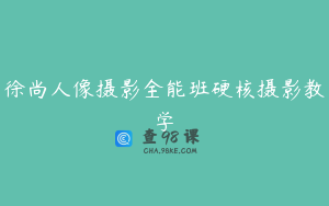 徐尚人像摄影全能班硬核摄影教学