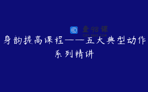 身韵提高课程——五大典型动作系列精讲
