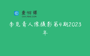 李觅青人像摄影第4期2023年
