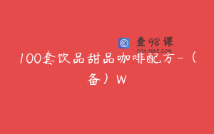 100套饮品甜品咖啡配方-（备）W