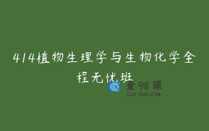 414植物生理学与生物化学全程无忧班