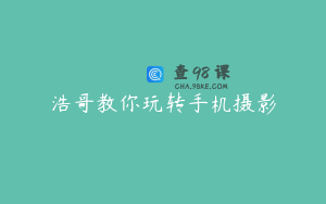 浩哥教你玩转手机摄影