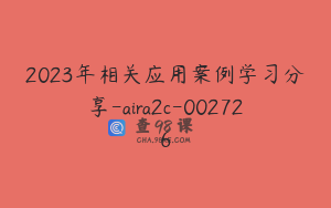2023年相关应用案例学习分享-aira2c-002726