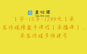 【学-15节-1299元】录客传媒操盘手课程【录播课】_录客传媒多维建号