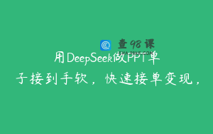 用DeepSeek做PPT单子接到手软，快速接单变现，