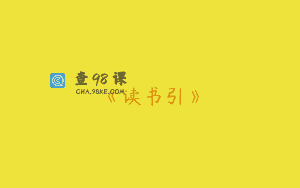 《读书引》