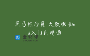黑马程序员 大数据 flink入门到精通