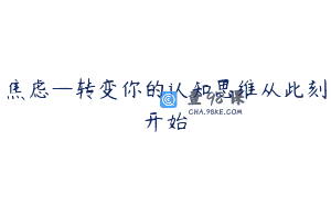 焦虑—转变你的认知思维从此刻开始