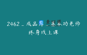 2462_成品舞_基本功老师终身线上课