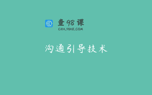 沟通引导技术