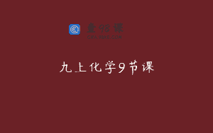 九上化学9节课