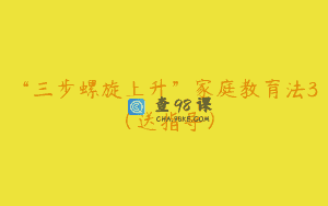 “三步螺旋上升”家庭教育法3（送指导）