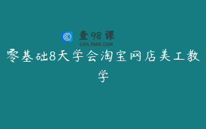 零基础8天学会淘宝网店美工教学