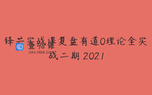锋芒实战课复盘有道0理论全实战二期 2021