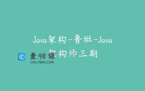 Java架构-鲁班-Java架构师三期