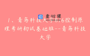 1、青岛科技大学816控制原理考研初试基础班--青岛科技大学