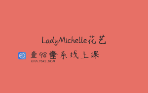 LadyMichelle花艺全系线上课