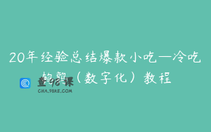 20年经验总结爆款小吃—冷吃鹌鹑（数字化）教程