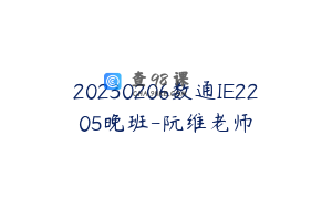 20230206数通IE2205晚班-阮维老师