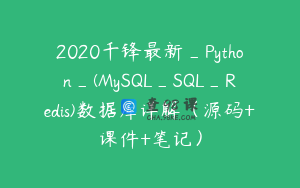 2020千锋最新_Python_(MySQL_SQL_Redis)数据库详解（源码+课件+笔记）