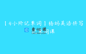 【4小阶记单词】杨妈英语拼写记单词课