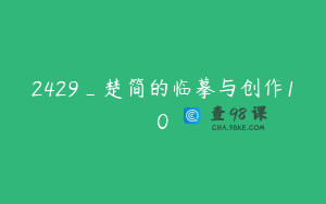 2429_楚简的临摹与创作10