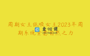 周期女王低吸女王2023年周期系统全套自然之力