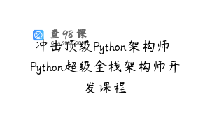 冲击顶级Python架构师 Python超级全栈架构师开发课程