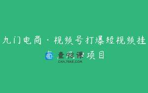 九门电商·视频号打爆短视频挂车,风口项目