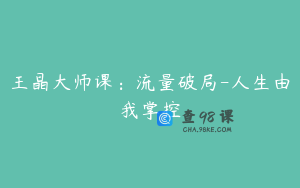 王晶大师课：流量破局-人生由我掌控