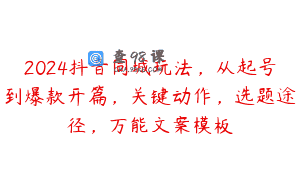 2024抖音同城玩法，从起号到爆款开篇，关键动作，选题途径，万能文案模板