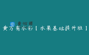 黄万有水彩【水果基础提升班】