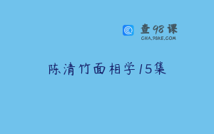 陈清竹面相学15集