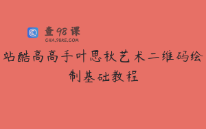 站酷高高手叶思秋艺术二维码绘制基础教程
