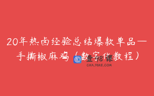 20年热卤经验总结爆款单品—手撕椒麻鸡（数字化教程）