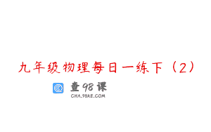 九年级物理每日一练下(2)