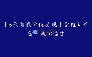 【5天自我价值实现】觉醒训练营_通识哲学