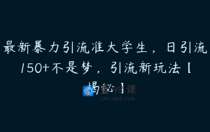 最新暴力引流准大学生，日引流150+不是梦，引流新玩法【揭秘】