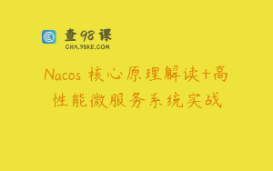 Nacos 核心原理解读+高性能微服务系统实战