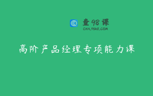 高阶产品经理专项能力课