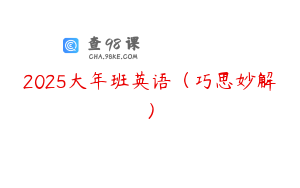 2025大年班英语（巧思妙解）