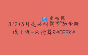 81213月亮共时同步历全阶线上课-朱衍舞RAFEEKA