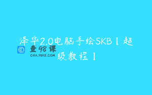 泽华2.0电脑手绘SKB【超级教程】
