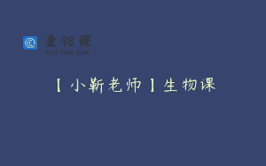 【小靳老师】生物课