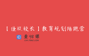 【佳玫校长】教育规划陪跑营