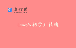 Linux从初学到精通