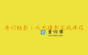 奇幻魅影｜风光摄影实战课程
