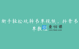 新手轻松玩转书单视频，抖音书单教程